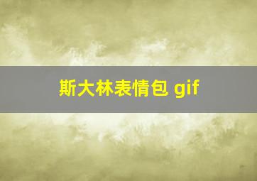 斯大林表情包 gif